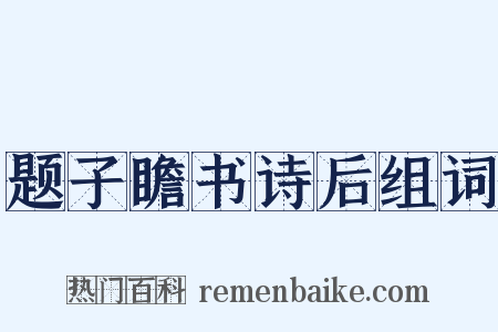 题子瞻书诗后组词是什么意思的图片